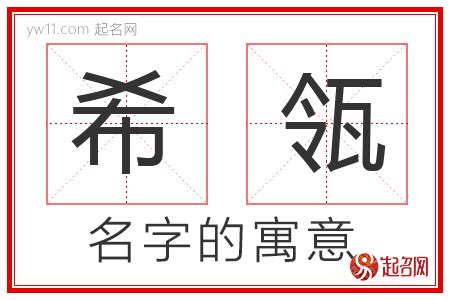 希意思名字|希字取名的寓意